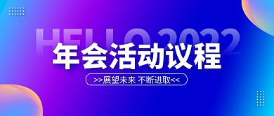 蓝紫渐变年会活动议程公众号封面首图