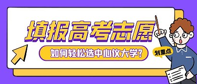 挑大学选专业高考志愿填报公众号封面首图