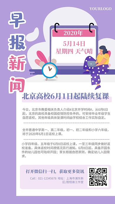 紫色扁平热点新闻北京高校复学开学通知早报