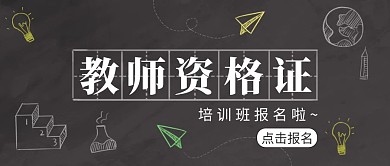 教师资格证培训班报名灰色黑板公众号封面