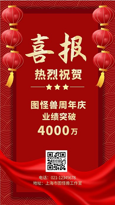 周年庆业绩突破红色大气简约手机海报