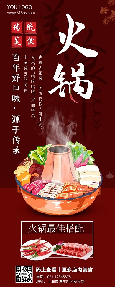 古风红色传统美食火锅海报营销长图