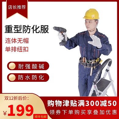 化工防护服淘宝主图红色风格