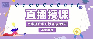直播授课卡通紫色公众号封面首页