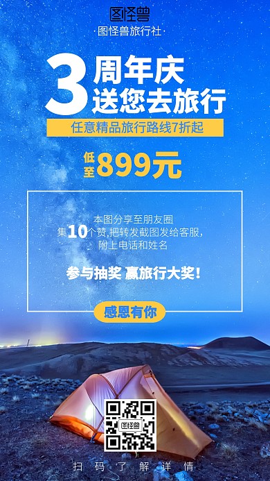 摄影旅行周年庆海报