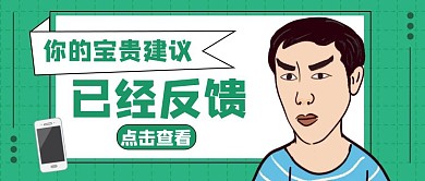 公众号封面建议反馈通用绿色
