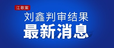 江歌案刘鑫判审结果最新消息公众号封面首图