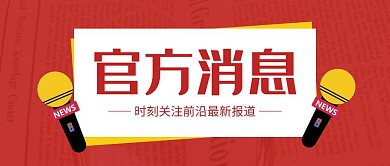 官方消息红色公众号封面