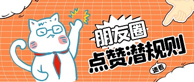 点赞简约橙色营销微信公众号封面首图 