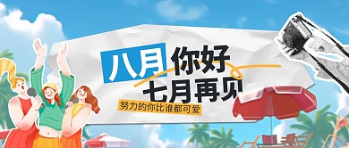七月再见八月你好问候公众号封面