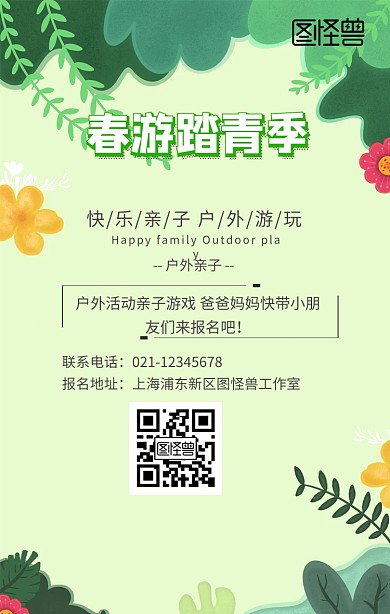 亲子活动户外一日游野餐报名卡通手机海报
