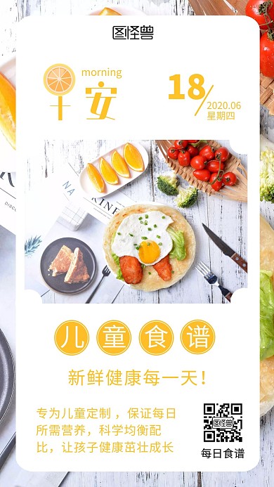 儿童每日食谱美食早安黄色简约日签