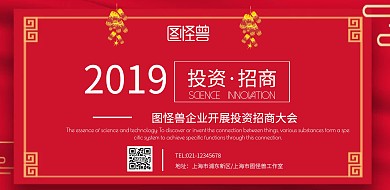 红色招商大会背景图宣传海报