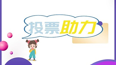 投票活动促销节日热点公众号封面模版红包公众号封面图投票