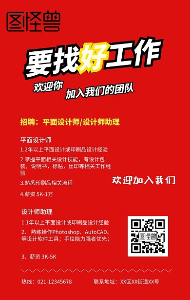 红色创意设计师招聘手机海报