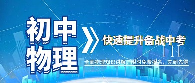 初中物理全面讲解备战中考公众号封面