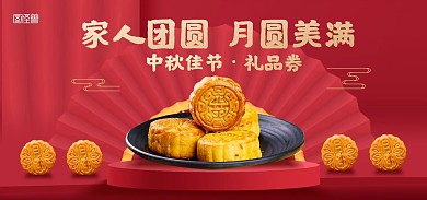 中秋佳节月饼礼品券促销电商banner