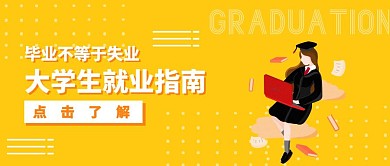 毕业季新媒体运营活动攻略手册公众号封面
