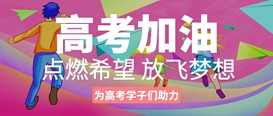 高考加油点燃希望粉色卡通学生公众号封面