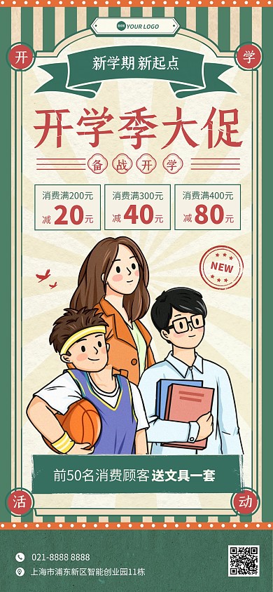 复古风开学季活动促销宣传全屏海报