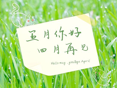 五月你好四月再见公众号配图