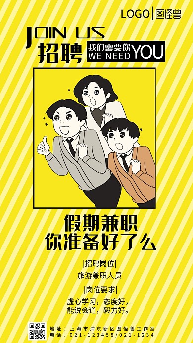 假期兼职招聘旅游兼职招聘手机营销海报