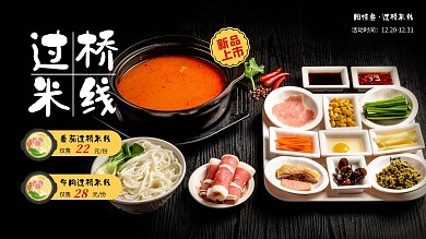 黑色简约大气美食过桥米线横屏海报