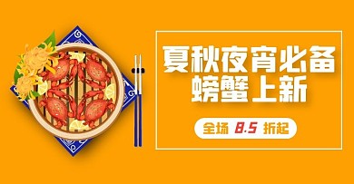 夏秋上新电商淘宝促销banner美食螃蟹