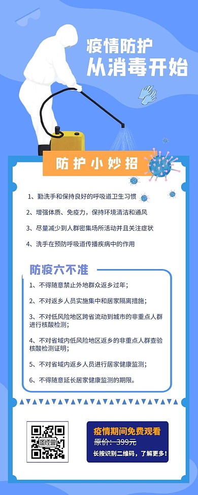 疫情防护消毒蓝色简约营销长图