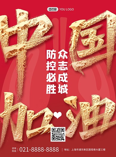 红色大气防疫加油鼓励宣传印刷海报