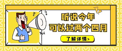 闰月润四月红包首图卡通喇叭黑黄