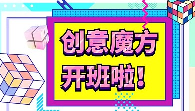 创意魔方开班课程封面