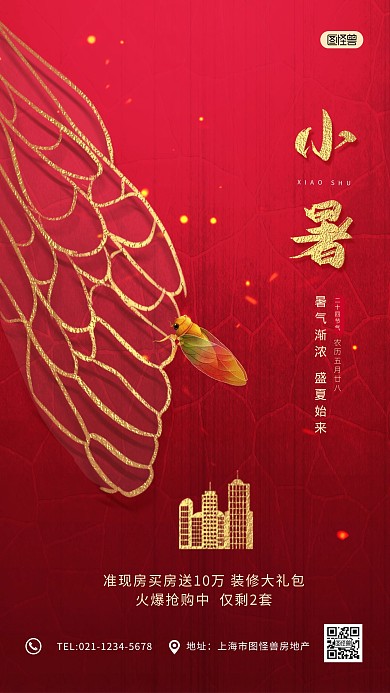 原创小暑节气房地产营销红金大气手机海报
