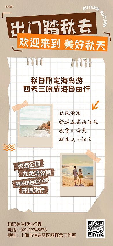 海岛出游旅行便签全屏海报