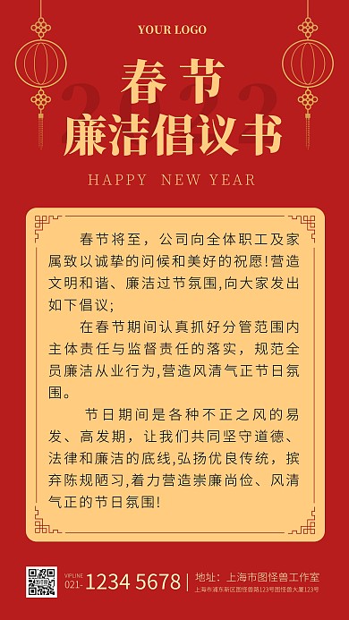 春节廉洁倡议书简约大气手机海报