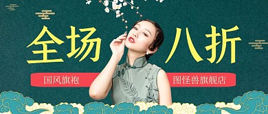 国潮风店铺旗袍打折活动红包公众号封面