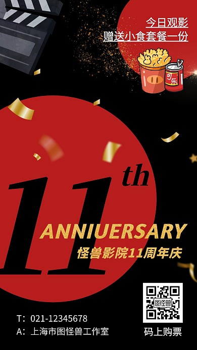 影院周年庆爆米花黑色时尚手机海报