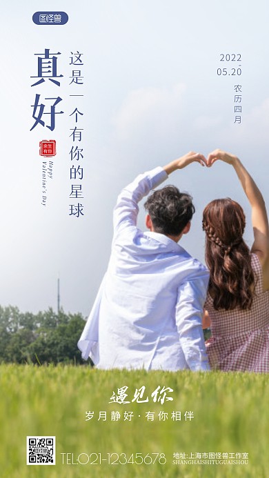 520情话祝福浪漫问候摄影图海报