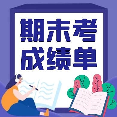 成绩单蓝色卡通简约公众号封面次图