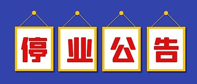 蓝色大字标题框停业公告公众号封面首图