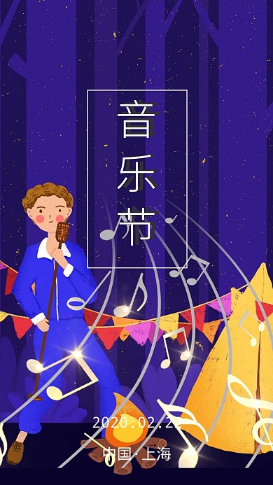 音乐节邀请函