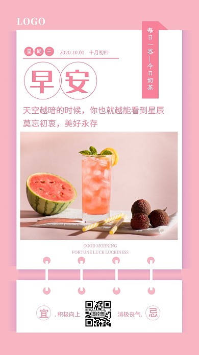 粉色简约摄影早安早上好奶茶日签