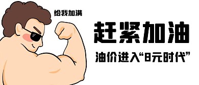 油价大涨汽油涨价趣味吐槽公众号封面首图
