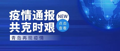 疫情通报简约彩色营销红包公众号封面