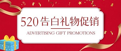 简约红色520告白礼物促销公众号封面首图