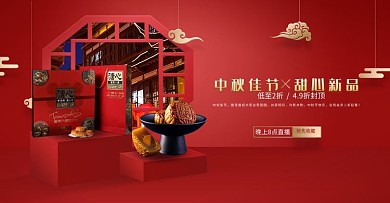 中秋红色喜庆月饼中国风电商横版海报