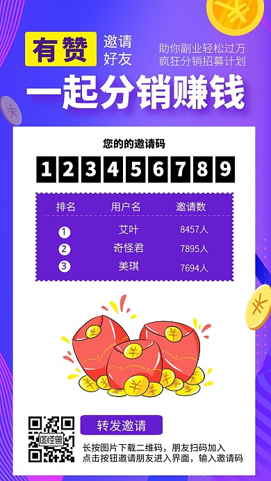 邀请好友裂变分销赚钱紫色简约风海报