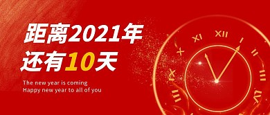 新年倒计时钟表红色简约公众号首图