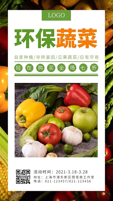 种植蔬菜环保蔬菜绿色简约促销手机海报
