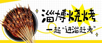 淄博烧烤热门美食推荐宣传创意公众号首图